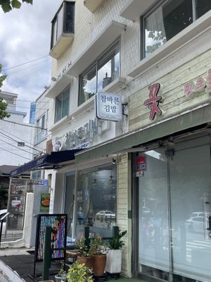   at Cham Bareun Gimbap in Seoul