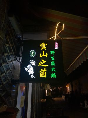 Outside sign to the restaurant  at Yún Shān Zhī Jùn 雲山之菌 in Dali