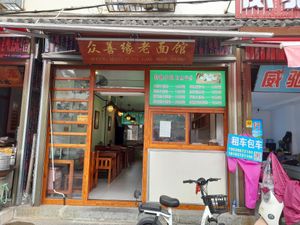 Front of the restaurant from the street.  at Zhòng Shàn Yuán Lăo Miàn Guăn - 众善缘老面馆 in Dali
