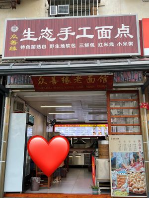  at Zhòng Shàn Yuán Lăo Miàn Guăn - 众善缘老面馆 in Dali