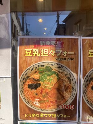 Vegan pho   at Bánh mì Bà Ba - Kitazawa in Tokyo