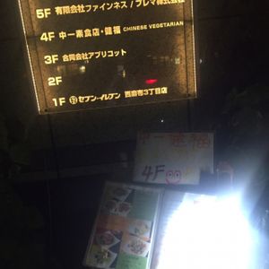 Look for this sign! at Chien Fu in Tokyo