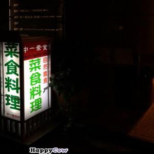 signboard on street at Chien Fu in Tokyo