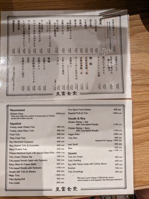 Japanese menu at Tofu Shokudou - 豆富食堂 in Tokyo