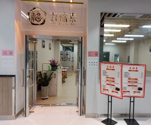 Shop front at Five Blessings - 五福素 in Kowloon