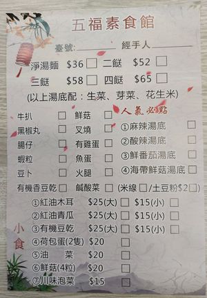 Menu for noodles and snacks at Five Blessings - 五福素 in Kowloon