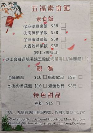 Menu for rice, soup and dessert at Five Blessings - 五福素 in Kowloon