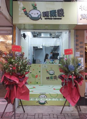 Shop front at Chuen So Fai - 轉素快 in Hong Kong Island