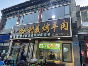 Name of the place  at Halimai Roasted Mutton - 哈利麦烤羊肉店 in Zhangye