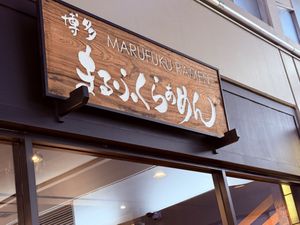 Exterior sign   at Marufuku Ramen in San Francisco