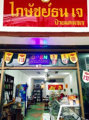 Phaisach Tana Jae
ไภษัชธนเจ at Phaisach Tana - ร้านไภษัชย์ธน เจ  in Udon Thani