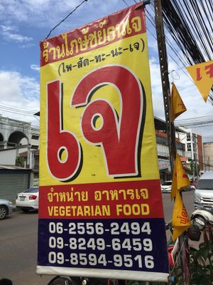 Banner at Phaisach Tana - ร้านไภษัชย์ธน เจ  in Udon Thani