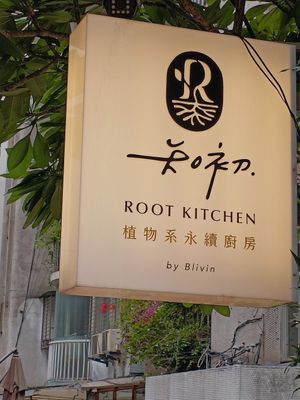  at Root Kitchen in Taipei