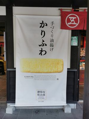 fried tofu sign at Itsukiya Honpo in Kumamoto
