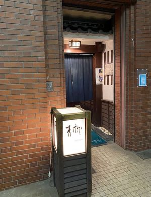 Om het makkelijker te vinden at Shishabu Shabu Aoyagi - 志ゃぶしゃぶ 青柳 in Nakatsugawa