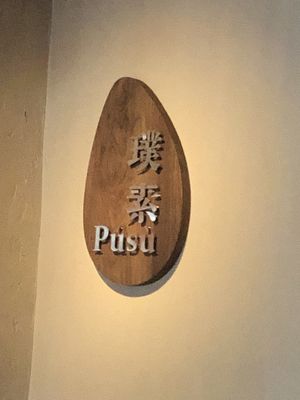 Front door   at Pusu - 璞素 in Brooklyn