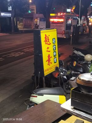 Shop sign at Yuezhisu Vegetarian Cuisine - 越之素素食料理 in Taipei