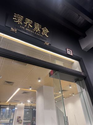 Entry   at Whole Earth 环界蔬食 in Central Singapore