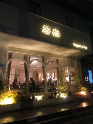  at Ruo Wu 若无 in Shanghai