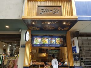 Entrance at A Good and Cheap Toufu - 三块-拾 in Kunming