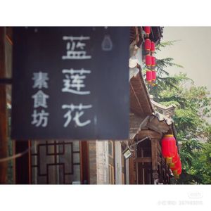 at Blue Lotus - 蓝莲花素食坊 in Qingzhou
