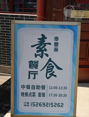  at Fengshanzhai Vegetarian Restaurant 奉善斋素食餐厅 in Qingdao