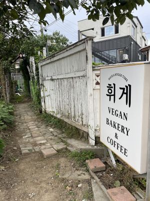 Hintereingang   at Hygge Cafe Vegan Bakery - 휘게 카페 비건베이커리 in Gangreung
