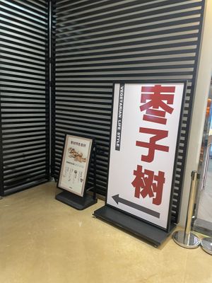   at Zaozi Shu in Ningbo