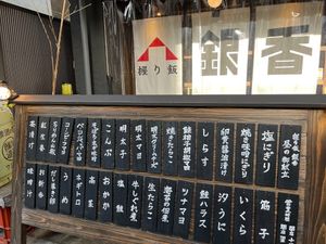 front at Nigirimeshi Ginka in Morioka