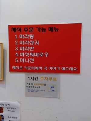 sign about chaesik options at Sonogong Maratang 손오공 마라탕 - Incheon Gajeong in Incheon