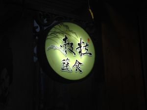 billboard at Gu Li Zi Ran Feng Wei in Tainan