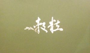 business card at Gu Li Zi Ran Feng Wei in Tainan