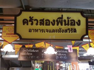 Veggie stall 2 at Paradise Park - Krua Song Pi Nong ครัวสองพี่น้อง in Bangkok