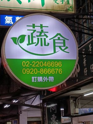 招牌 at Rude Vegetarian Noodle World in New Taipei City