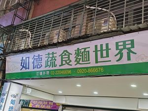 招牌 at Rude Vegetarian Noodle World in New Taipei City