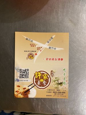 QR code that brings you to the store   at Xujia Vegetarian Food 鹿港許家素食 in Lukang