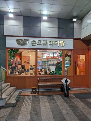  at The Monkey Malatang of Seocho - Sonogong Malatang 손오공마라탕 - Seocho in Seoul