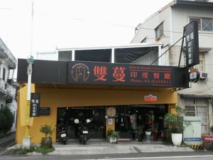 exterior at Mahi & Mandi's Curry Corner - 雙蔓印度餐廳 in Hualien
