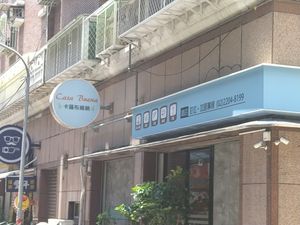 招牌 at Casa Mia Cafe in New Taipei City