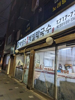 storefront at Park Myeong-do Bongpyeong Buckwheat Makguksu- 박명도 봉평 메밀막국수 in Seoul