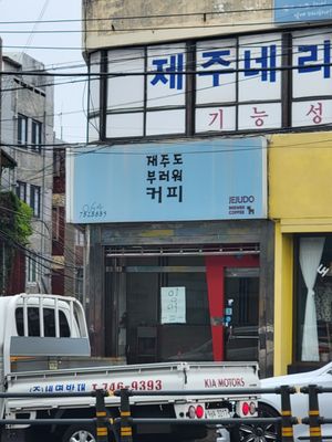 Closed permanently at jejudobrrwercoffee - 재주도부러워커피 - Maybe closed in Jeju