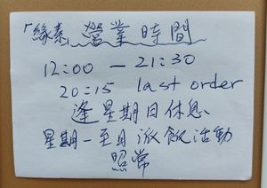 Open Hours at Vegan Elements 緣素 in Kowloon