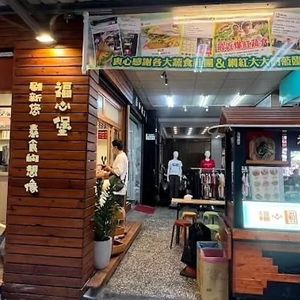 福心堡刷新您素食的想像 at Fu Xin Yuan - 這素漢堡 in New Taipei City