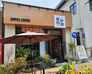  at Zi Ran Miao Jiao - 自然妙徼 in Nanjing