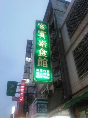 The Sign at Gongbin Sushi Guan 宮賓素食舘 in Chiayi