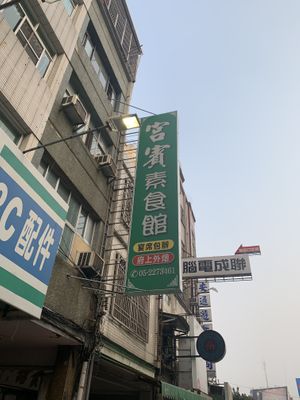 Big sign up overhead, look for this at Gongbin Sushi Guan 宮賓素食舘 in Chiayi