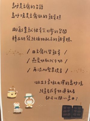 Explanation of "tauhuyaki" at TAUHUYAKI - 島呼燒 in Taipei