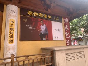 Signage at JenDow - Lian Shiang Jai 莲香斋 in Shanghai