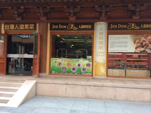 Entrance at JenDow - Lian Shiang Jai 莲香斋 in Shanghai