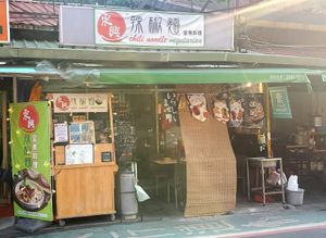  at Dongxing Chili Noodles 東興辣椒麵  in Taipei
